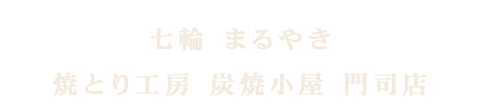 焼とり工房 炭焼小屋 門司店