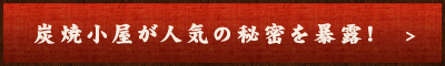 炭焼小屋が人気の秘密を暴露