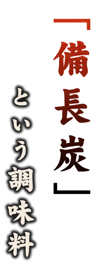 「備長炭」という調味料