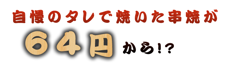 64円から