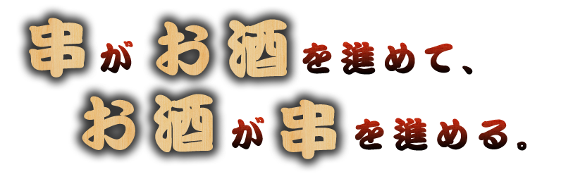 お酒が串を進める