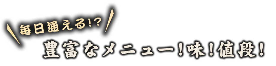 豊富なメニュー!味!値段