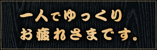 一人でゆっくりお疲れさまです