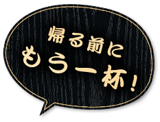 帰る前にもう一杯