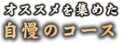 自慢のコース