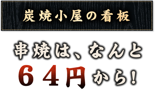 串焼は、なんと64円から