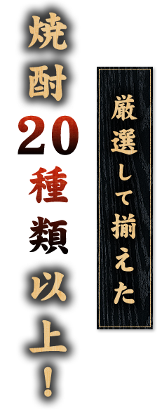 焼酎20種類以上