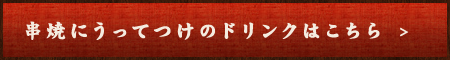 串焼にうってつけのドリンクはこちら