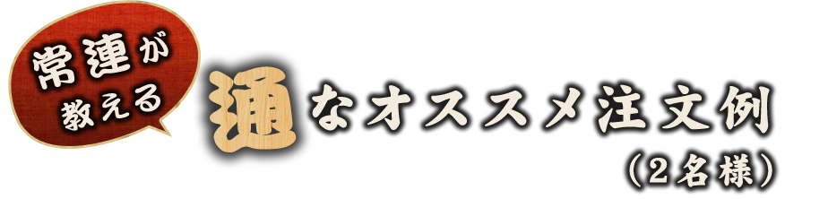 通なオススメ注文例