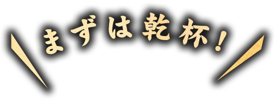 まずは乾杯