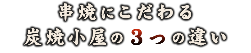 炭焼小屋の3つの違い