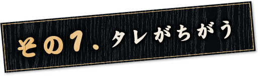 タレがちがう