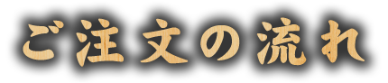 ご注文の流れ